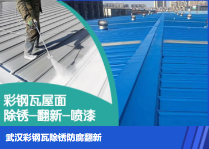 鹤壁属屋面防腐翻新是确保金属屋面长久使用